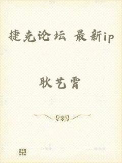 捷克论坛 最新ip